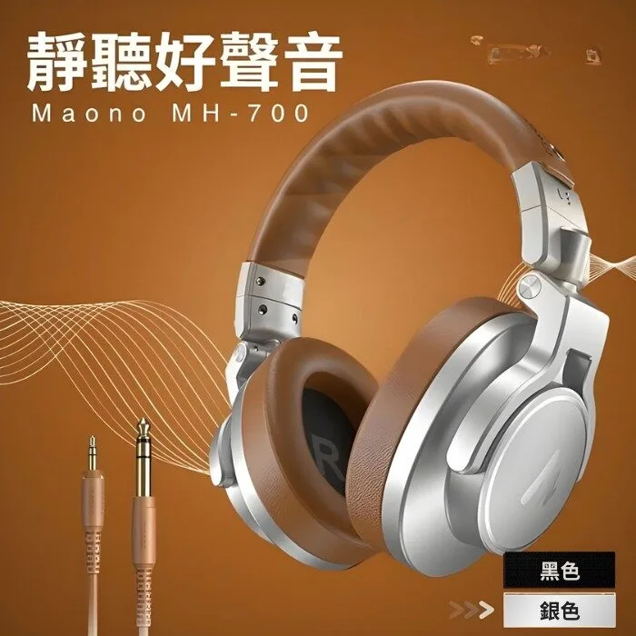 MH700 專業監聽耳機